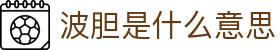 比分视神-AI波胆预测、赛前数据解读与波胆赔率洞察
